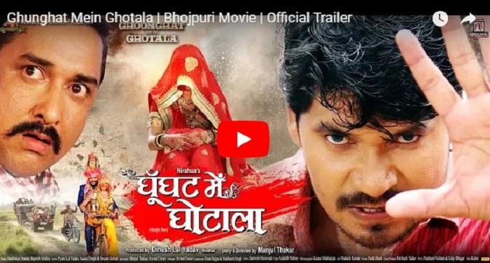 Ghunghat Mein Ghotala Bhojpuri Movie Official Trailer – Pravesh Lal Yadav & Mani Bhattachariya