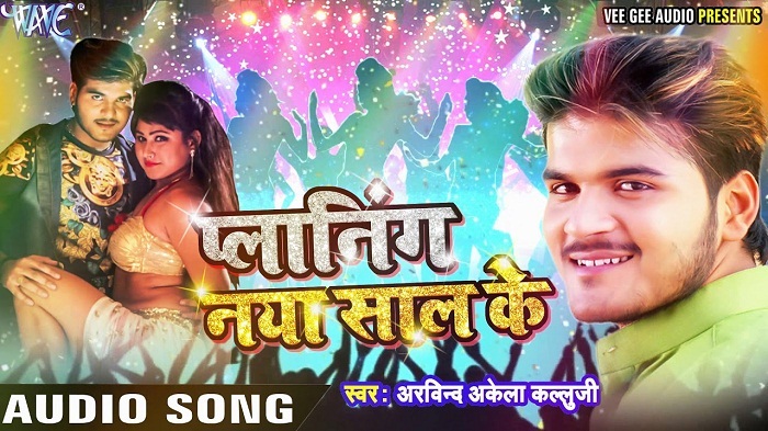 Planing Naya Saal Ke Mp3 - Arvind Akela Kallu Ji 
