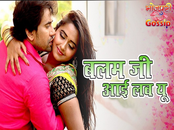 Balam Ji I Love You Bhojpuri Movie First Look, Trailer, Full Cast & Crew Details