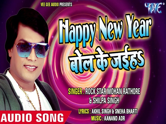 Happy New Year Bol Ke Jaiha Mp3 - Mohan Rathore - Bhojpuri Happy New Year Bol Ke Jaiha Mp3 - Mohan Rathore - Bhojpuri