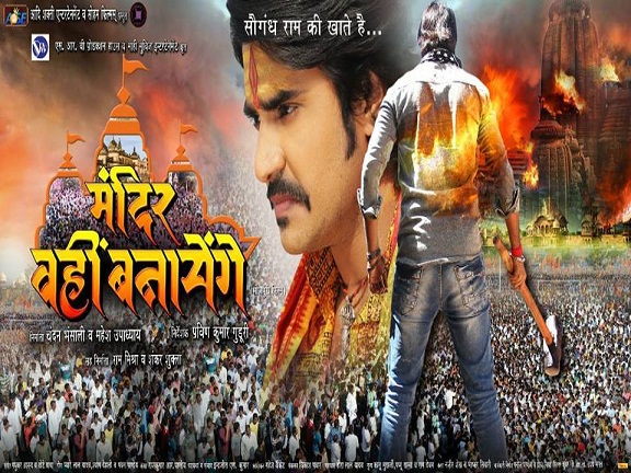 Mandir Wahi Banayenge Bhojpuri Movie First Look