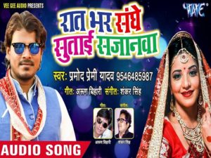 Raat Bhar Sanghe Sutai Sajanwa Audio Song Listen Online