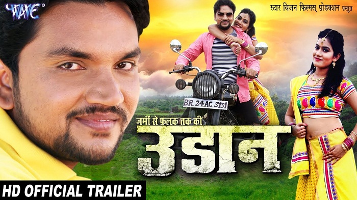 Udaan Bhojpuri Movie Official Trailer