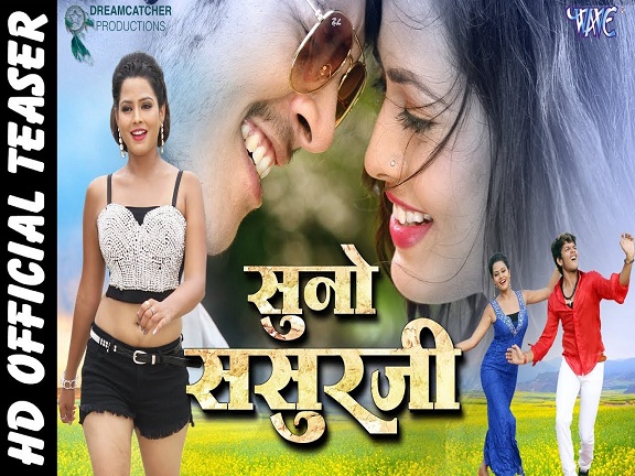 Suno Sasurji Bhojpuri Movie First Look