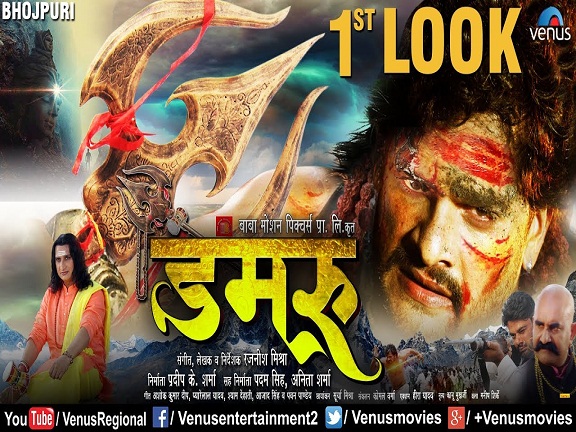 Damru Bhojpuri Movie First Look, Trailer, Full Cast & Crew Details