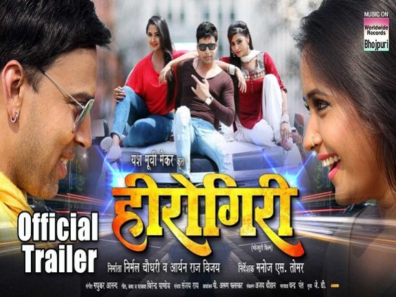 Herogiri Bhojpuri Movie Trailer, Full Cast & Crew Details