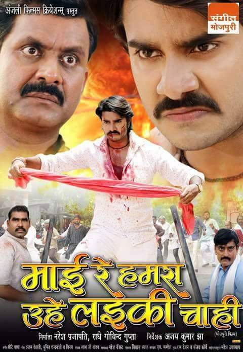 Mai Re Hamra Uhe Ladki Chahi Bhojpuri Movie First Look Poster