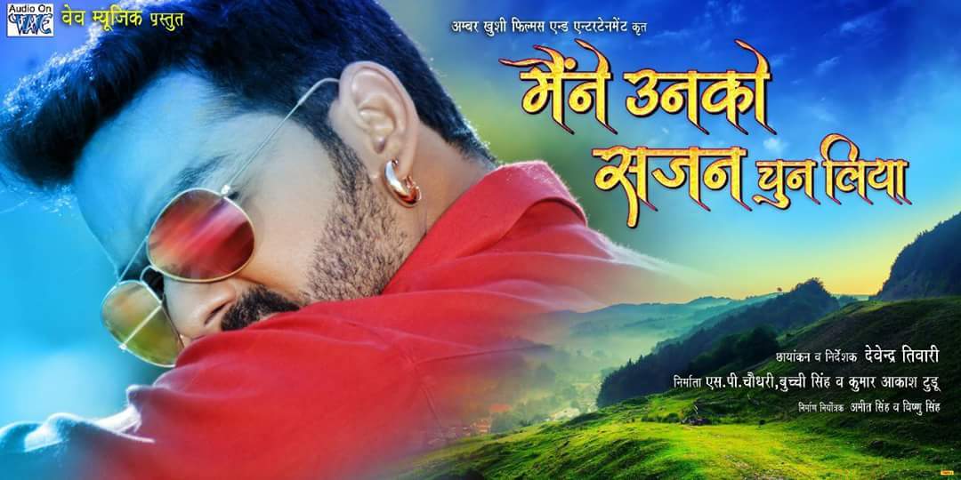 Maine Unko Sajan Chun Liya Bhojpuri Movie First Look Poster