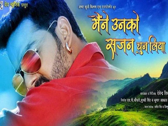 Maine Unko Sajan Chun Liya Bhojpuri Movie First Look, Trailer, Full Cast & Crew Details