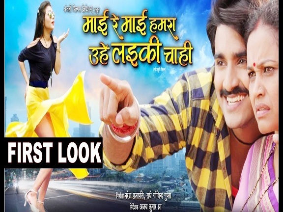 Mai Re Hamra Uhe Ladki Chahi Bhojpuri Movie First Look, Cast & Crew Details