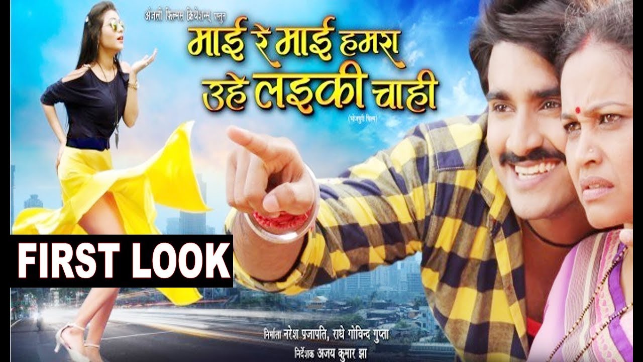 Mai Re Hamra Uhe Ladki Chahi Bhojpuri Movie First Look Poster