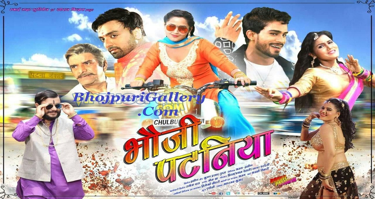 Bhauji Pataniya Bhojpuri Movie First Look, Official Trailer, Cast & Crew Details