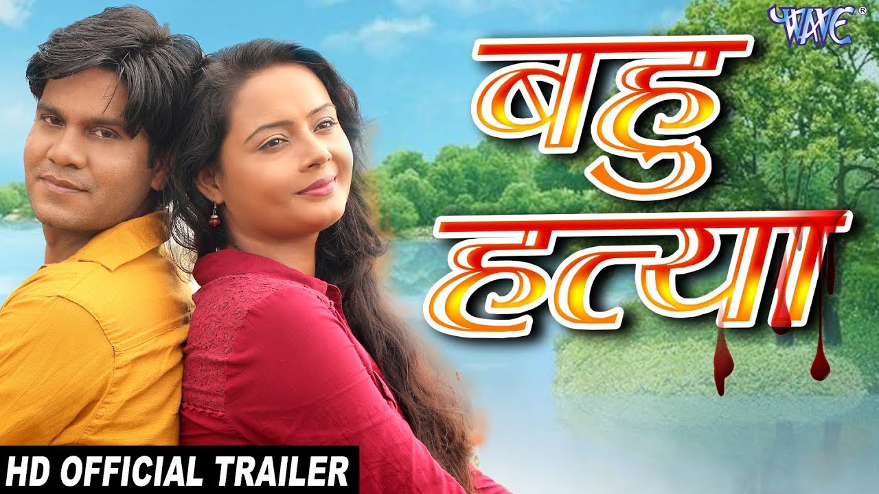 Bahu Hatya Bhojpuri Movie First Look, Official Trailer, Cast & Crew Details