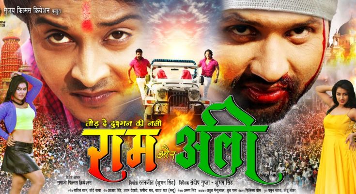 Ram Aur Ali Bhojpuri Movie First Look Poster