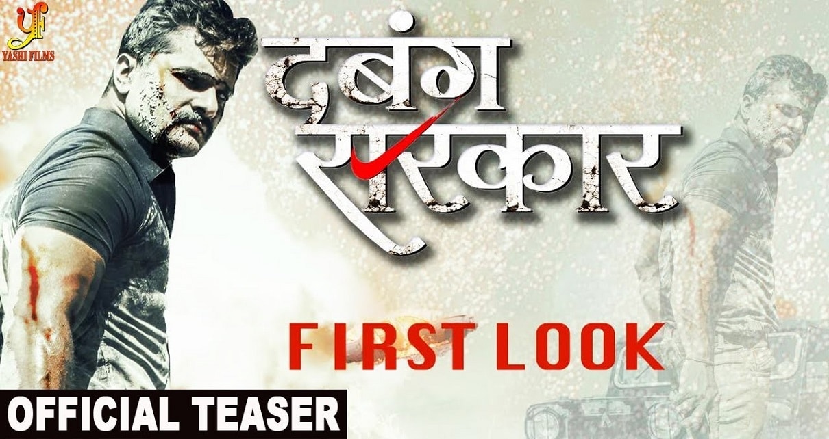 Dabang Sarkar Bhojpuri Movie First Look, Official Trailer, Cast & Crew Details