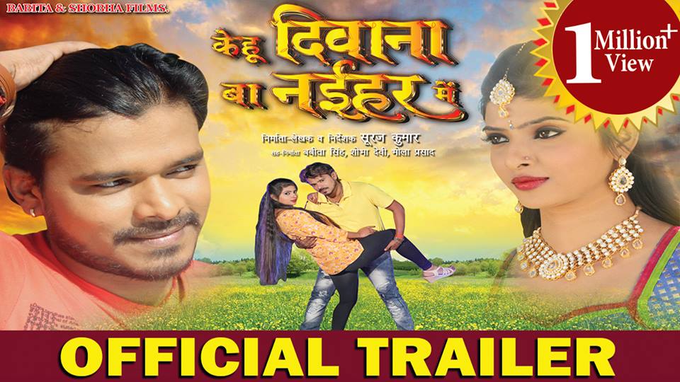 Kehu Deewana Ba Naihar Me Bhojpuri Movie First Look, Official Trailer, Cast & Crew Details