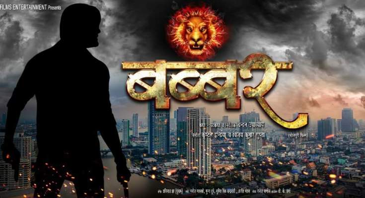 Babbar Bhojpuri Movie First Look Poster