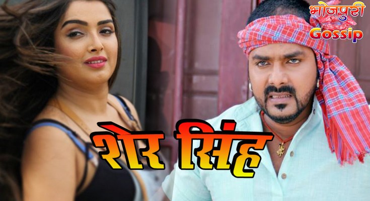 Sher Singh Bhojpuri Movie Poster, Trailer, Cast & Crew Details