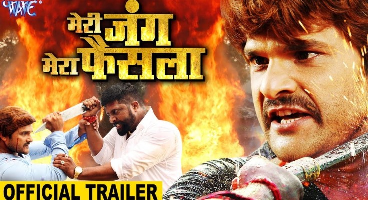 Meri Jung Mera Faisala Bhojpuri Movie Poster, Trailer, Cast & Crew Details