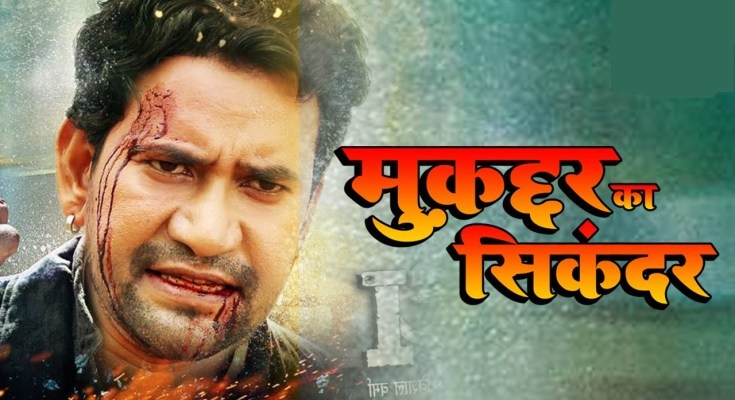 Muqaddar Ka Sikandar Bhojpuri Movie Poster