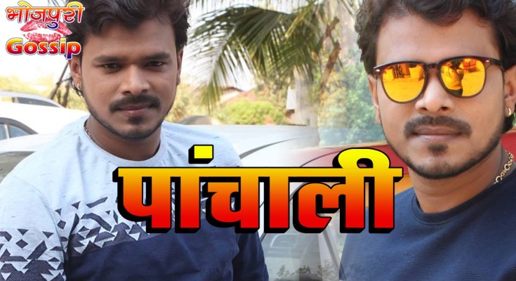 Panchali Bhojpuri Movie Poster, Trailer, Cast & Crew Details