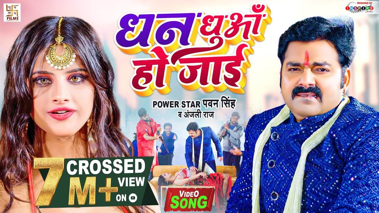 धन धुआँ हो जाई | Dhan Dhua Ho Jai by Pawan Singh and Anjali Raj