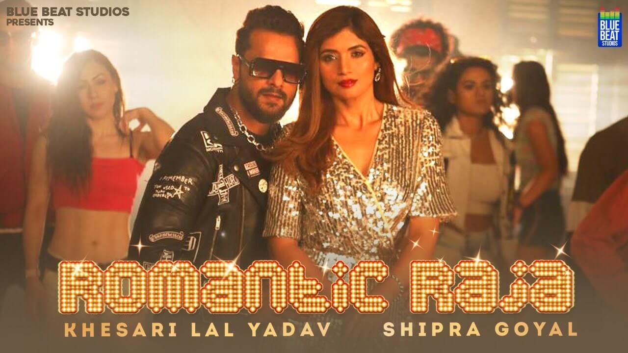 Romantic Raja Bhojpuri Video Song by Khesari Lal Yadav & Shipra Goyal | New Bhojpuri Hindi Song 2021