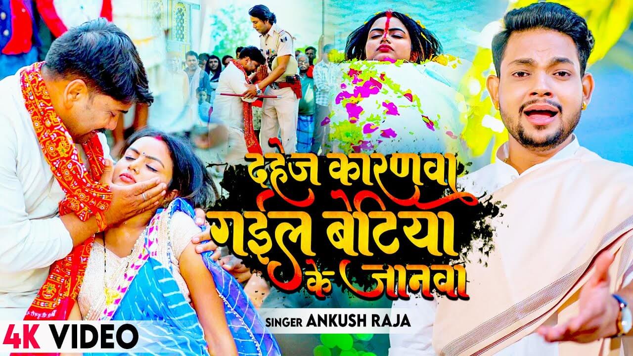 Dahej Karanwa Gail Betiya Ke Janawa by Ankush Raja Ft. Shilpi Raghwani (ऐसा भोजपुरी गाना जो आप को रूला दे)