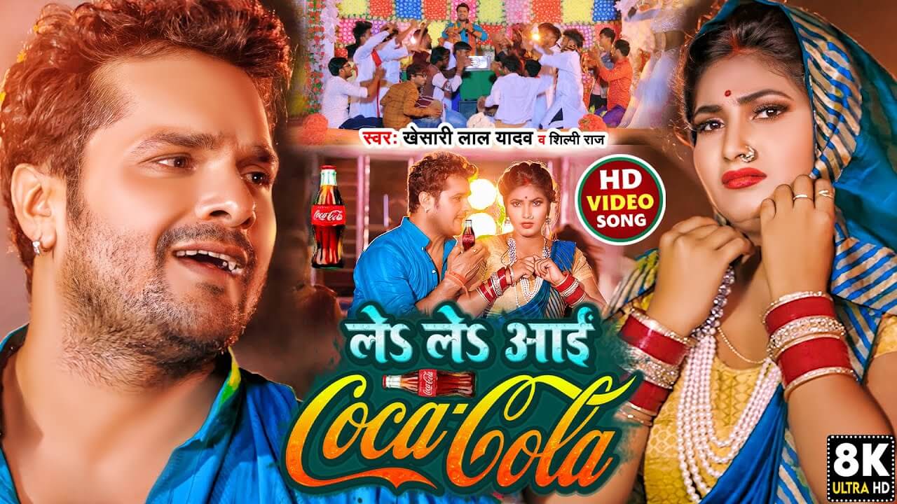 Le Le Aayi Coca Cola (ले ले आई कोका कोला) – Khesari Lal Yadav & Shilpi Raj | Chaita Geet 2022