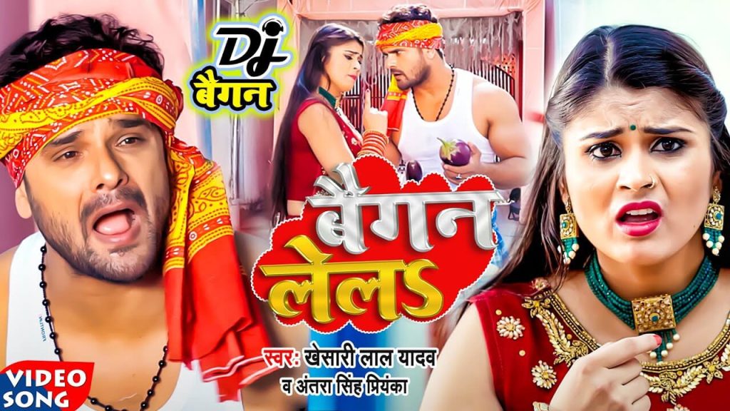 à¤¬à¥ˆà¤—à¤¨ à¤²à¥‡à¤²s | Baigan Lela | Khesari Lal Yadav & Antra Singh Priyanka | Khesari  Bhojpuri Viral Song 2022 - Bhojpuri Gallery