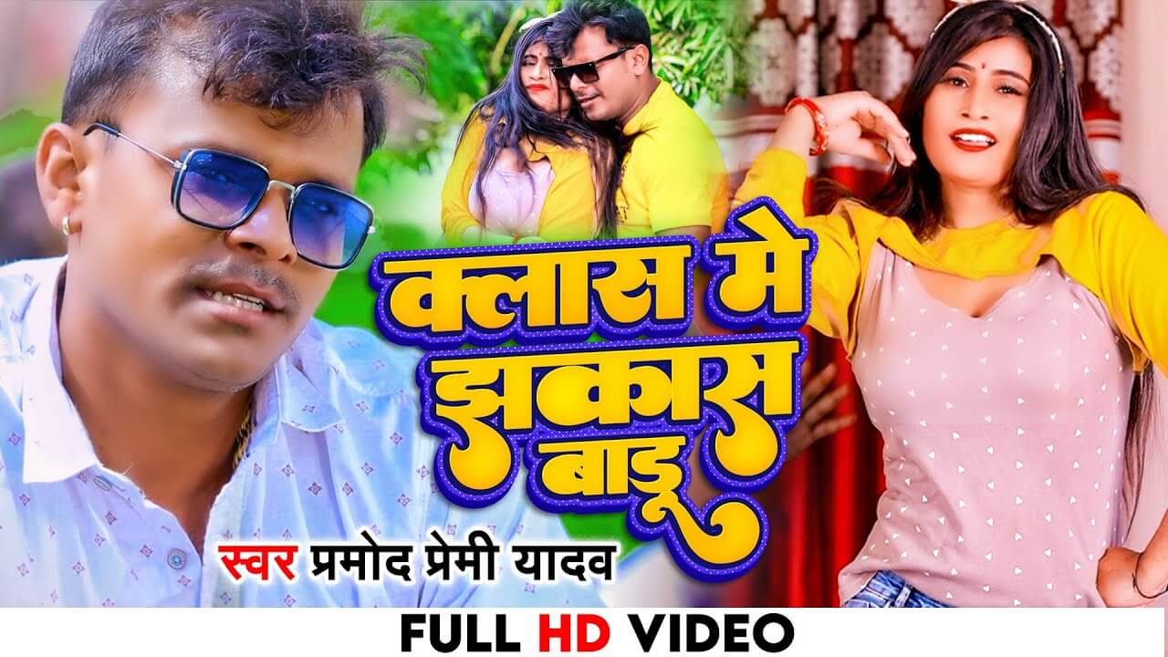 क्लास में झकास बाड़ू | Class Me Jhakash Badu by Pramod Premi Yadav & Shivani Singh