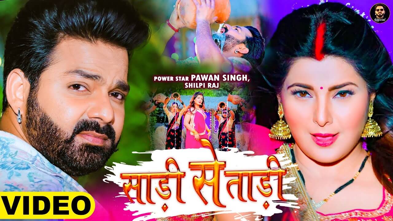 Saree Se Tadi by Pawan Singh and Shilpi Raj