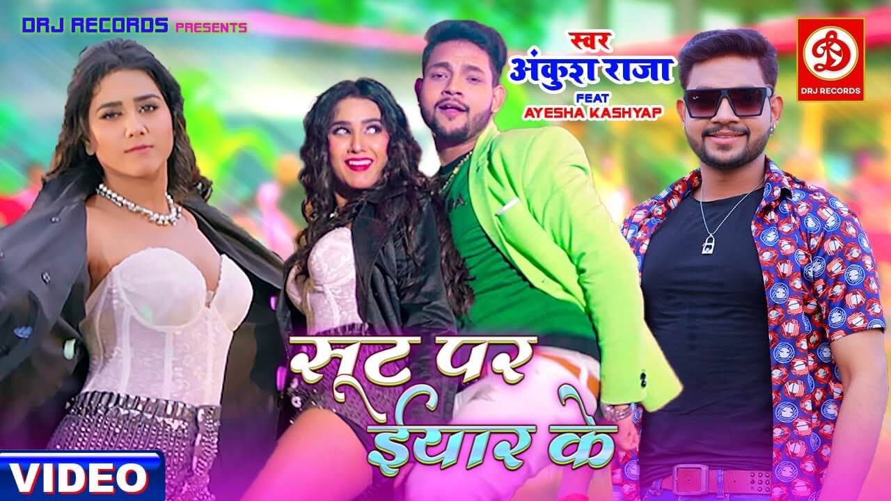 सूट पर ईयार के | Suit Par Yaar Ke by Ankush Raja and Ayesha Kashyap