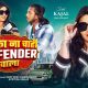 Laika Na Chahi Defender Wala | Sumit Singh Chandravanshi, Kajal Raghwani