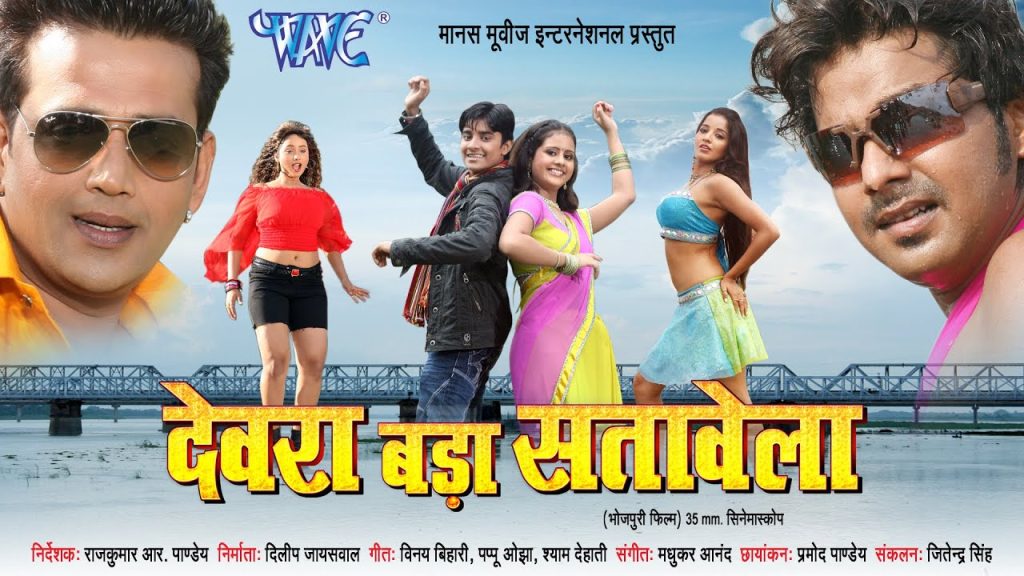 Devra Bada Satawela Bhojpuri Movie First look