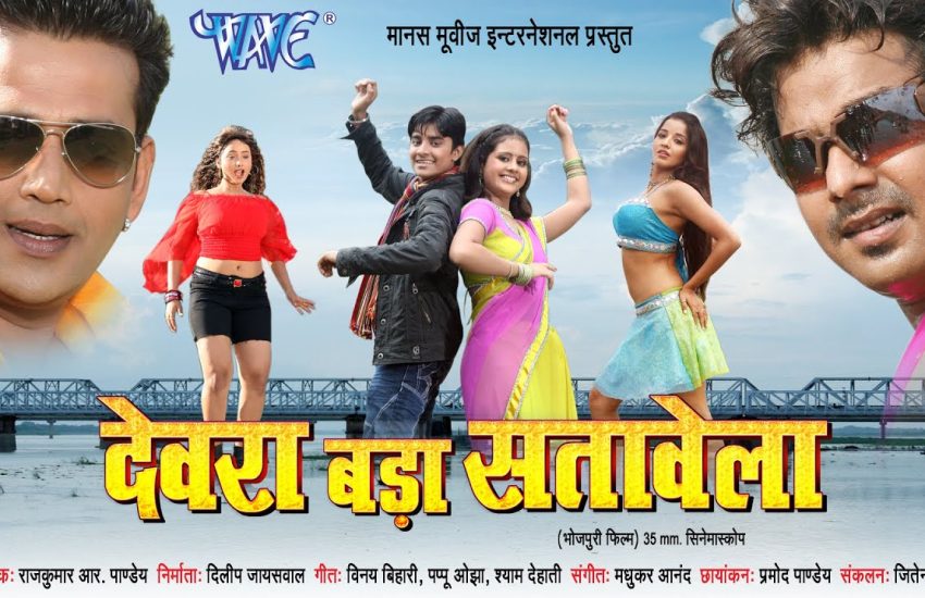 Devra Bada Satawela Bhojpuri Movie First look