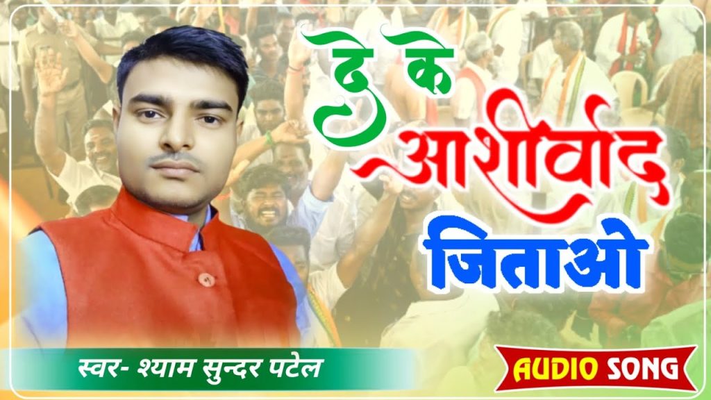 De Ke Ashirwad Jitao | Chunav Song | Shyam Sundar Patel