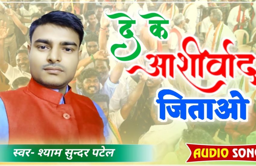 De Ke Ashirwad Jitao | Chunav Song | Shyam Sundar Patel